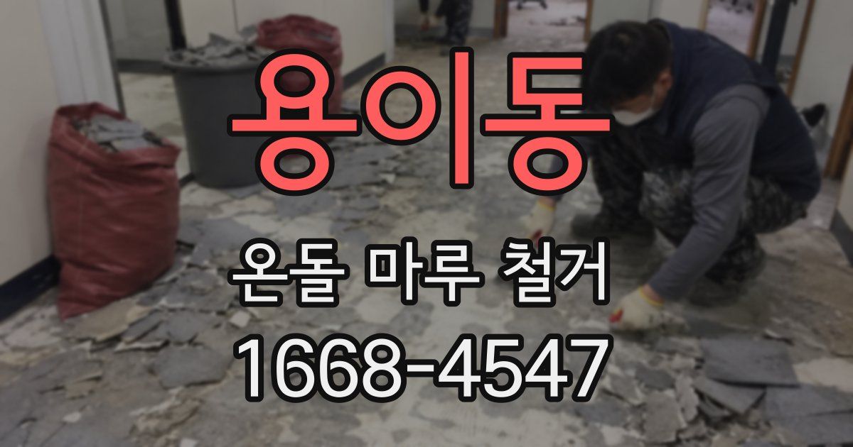 용이동 온돌 마루 철거