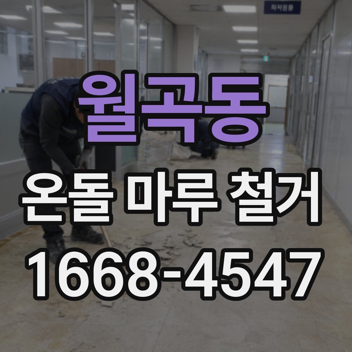 월곡동 온돌 마루 철거 후 재시공까지의 흐름 정리