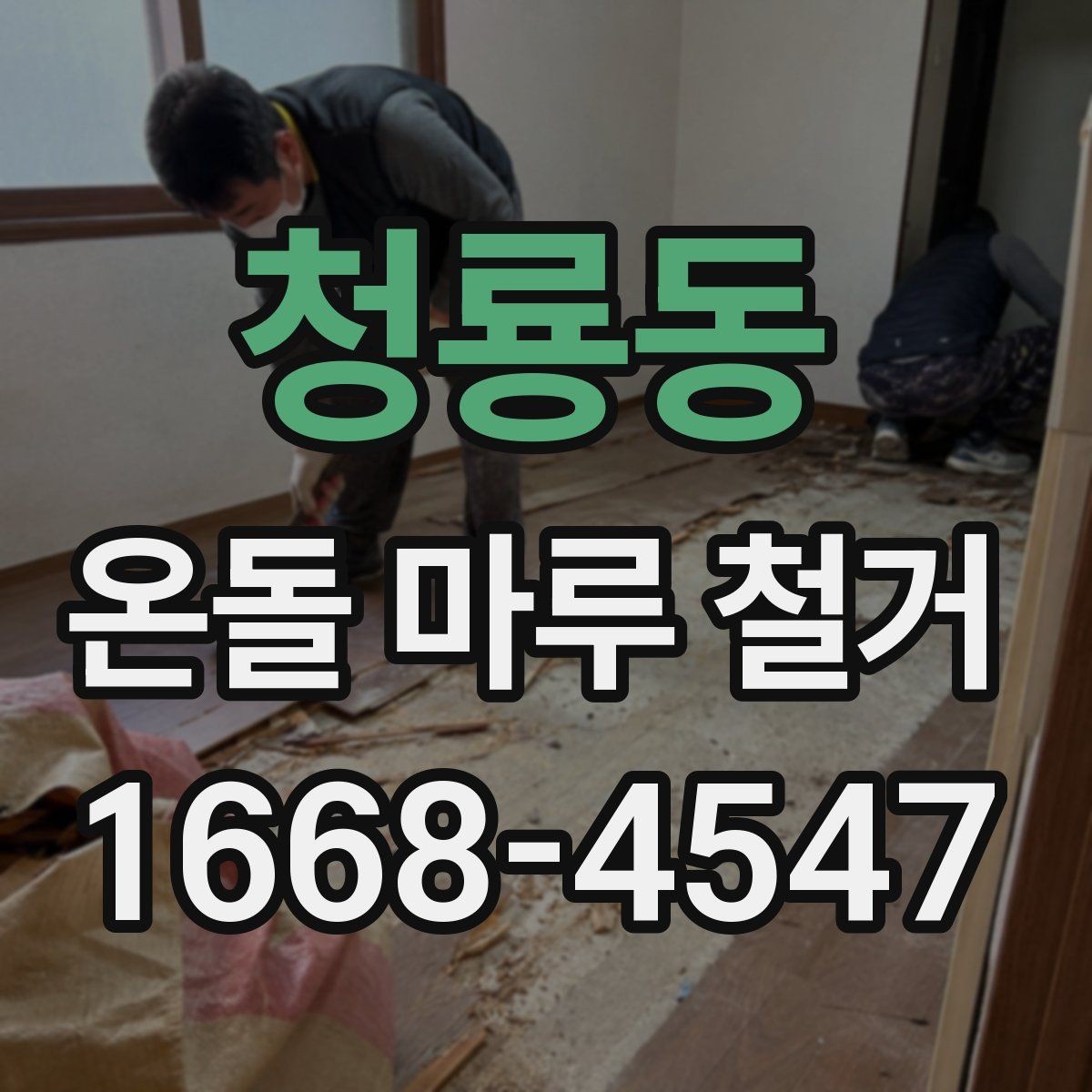 청룡동 온돌 마루 철거 시 소음과 먼지 줄이는 방법