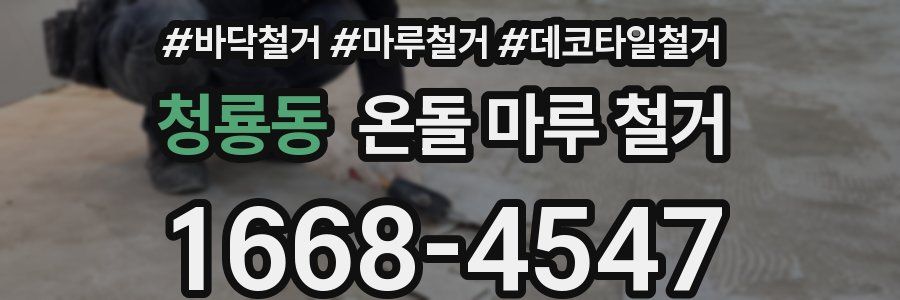 청룡동 온돌 마루 철거