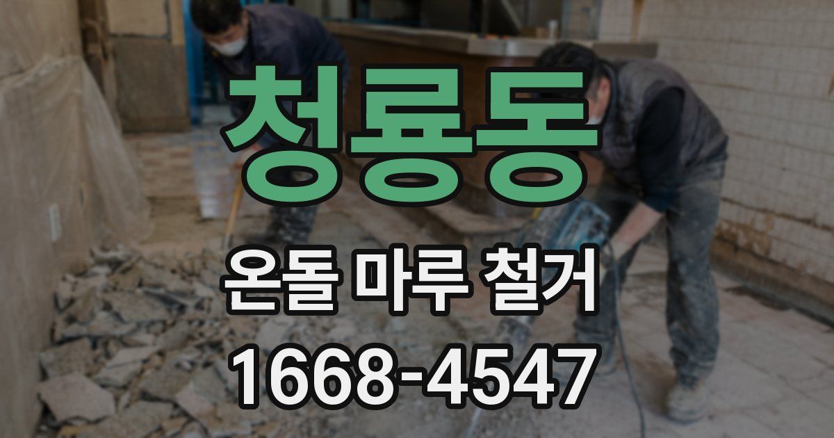 청룡동 온돌 마루 철거