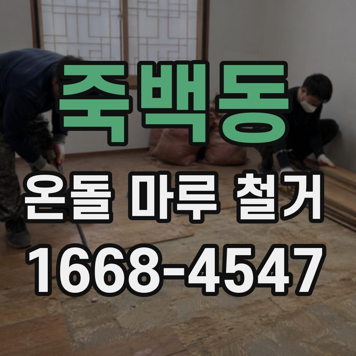 죽백동 온돌 마루 철거 후 청소와 정리까지 마무리하는 법