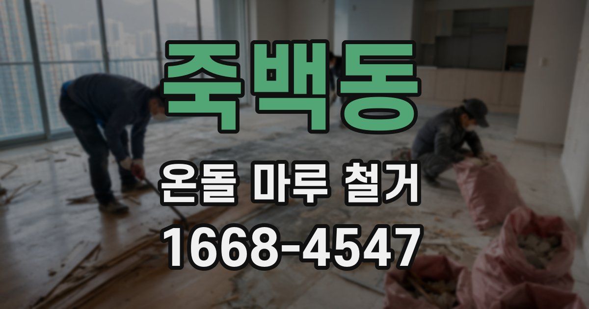 죽백동 온돌 마루 철거