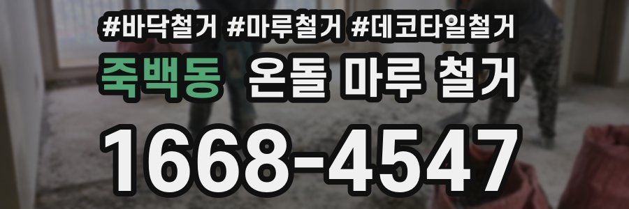 죽백동 온돌 마루 철거
