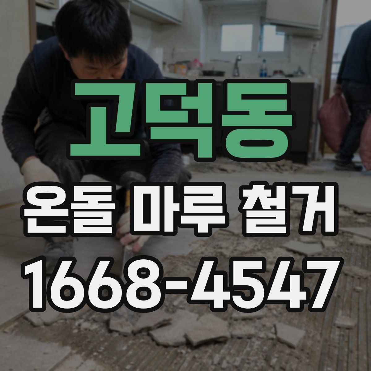 고덕동 온돌 마루 철거 견적 비교할 때 놓치기 쉬운 부분