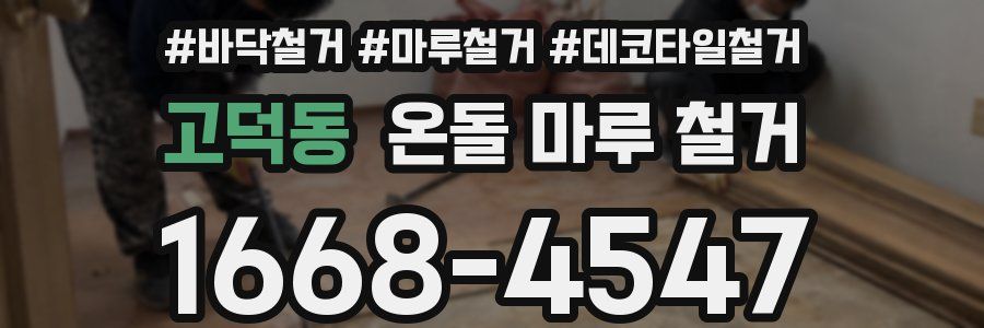 고덕동 온돌 마루 철거