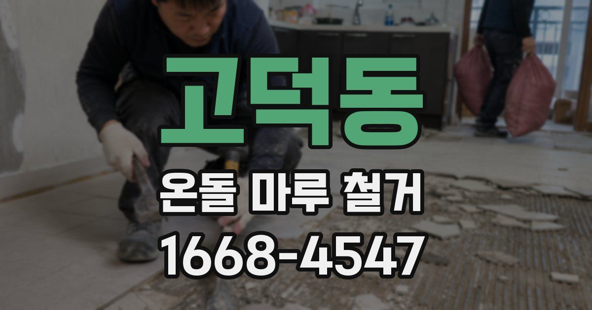 고덕동 온돌 마루 철거