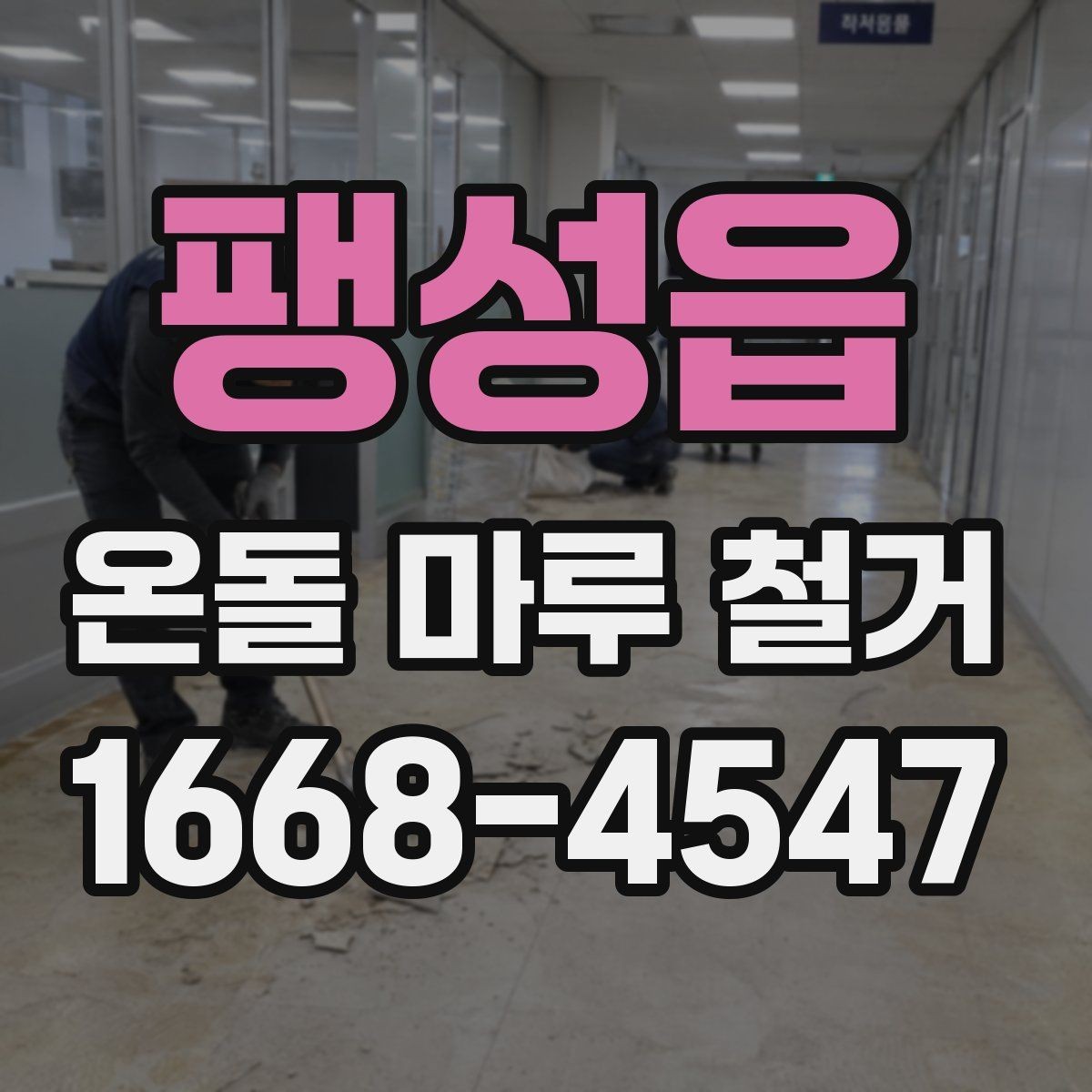 팽성읍 온돌 마루 철거 전 가구 이동은 어떻게 준비할까