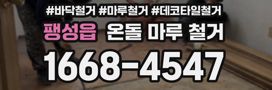팽성읍 온돌 마루 철거