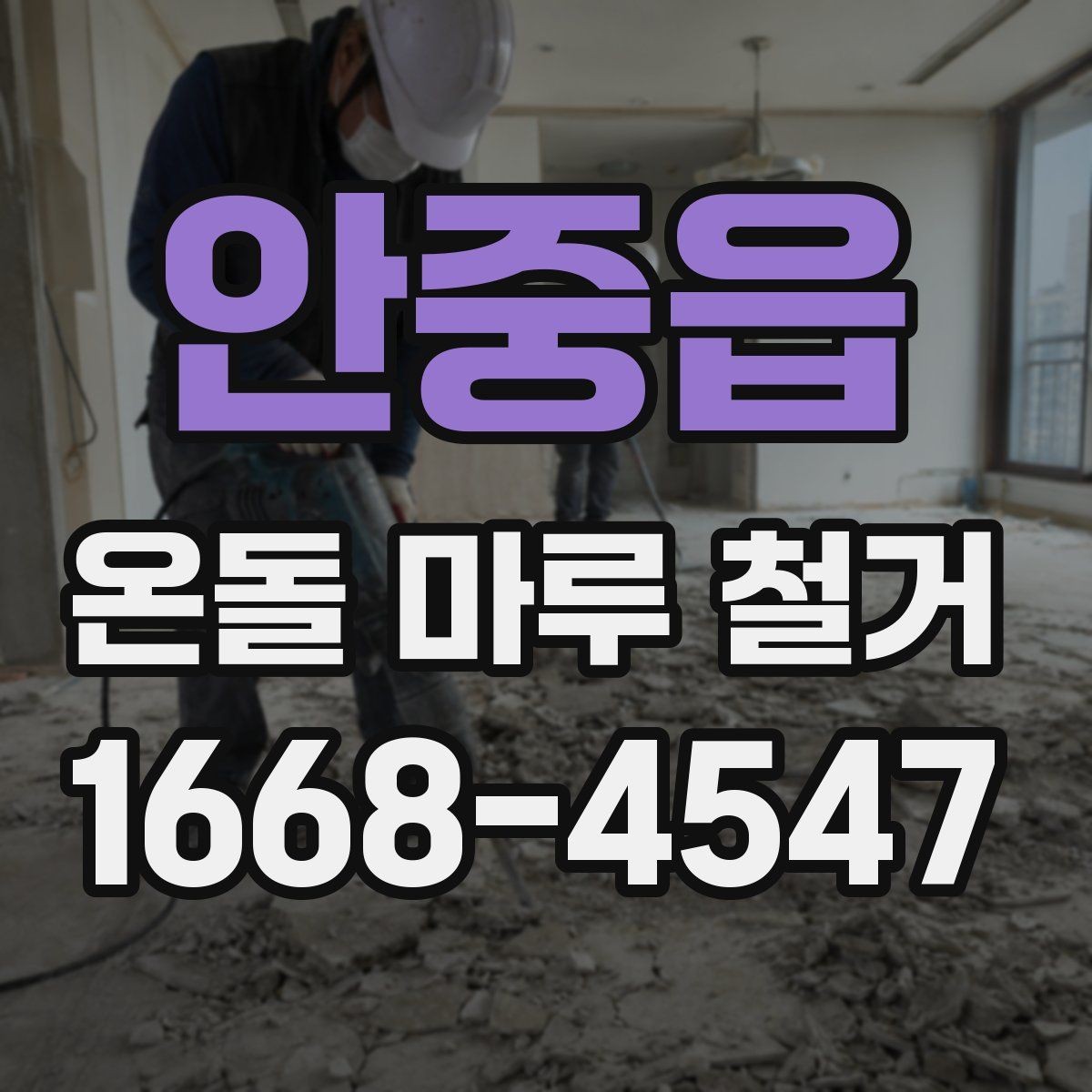 안중읍 온돌 마루 철거 후 난방 문제를 줄이는 사후 점검
