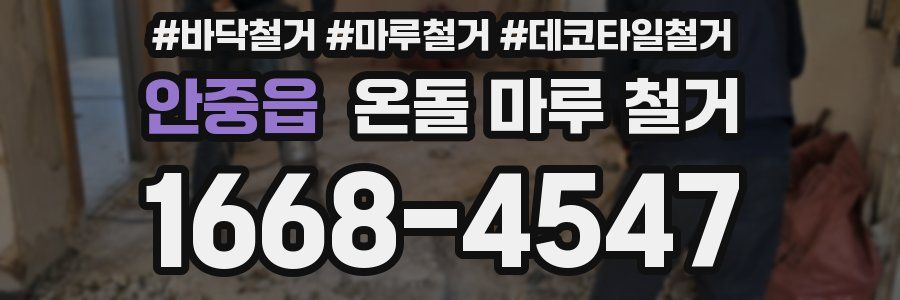 안중읍 온돌 마루 철거