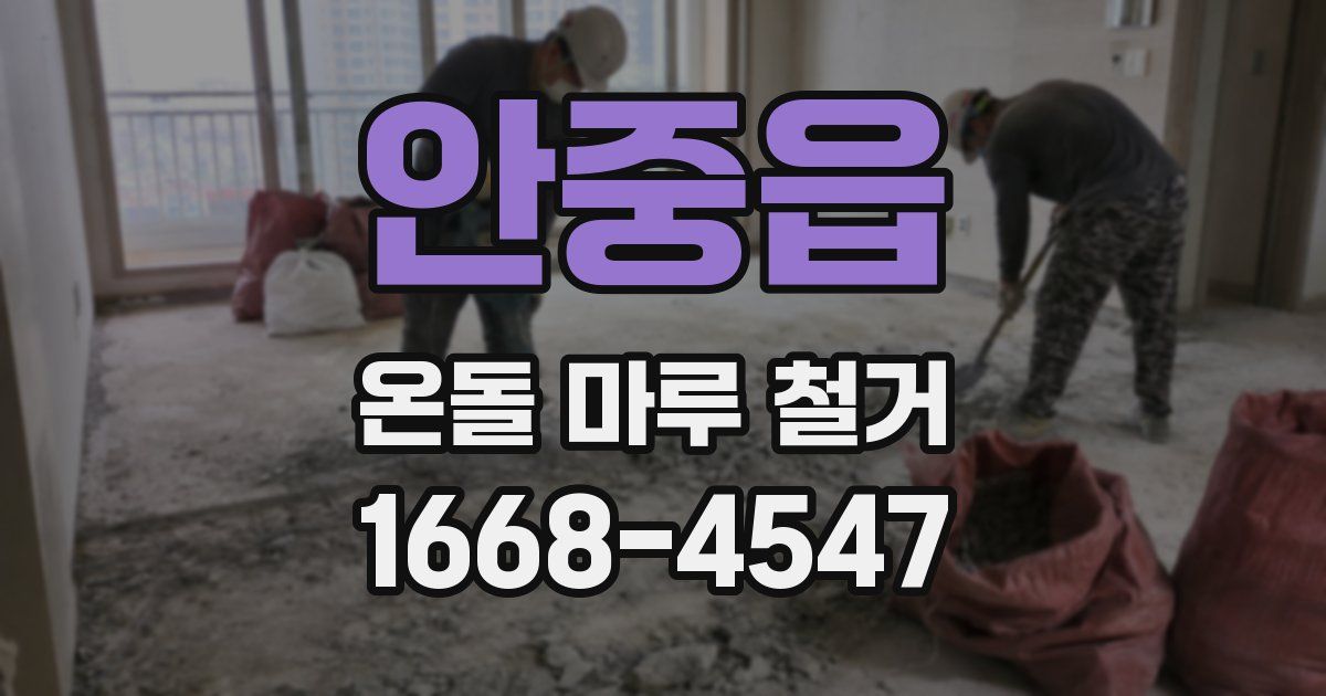 안중읍 온돌 마루 철거