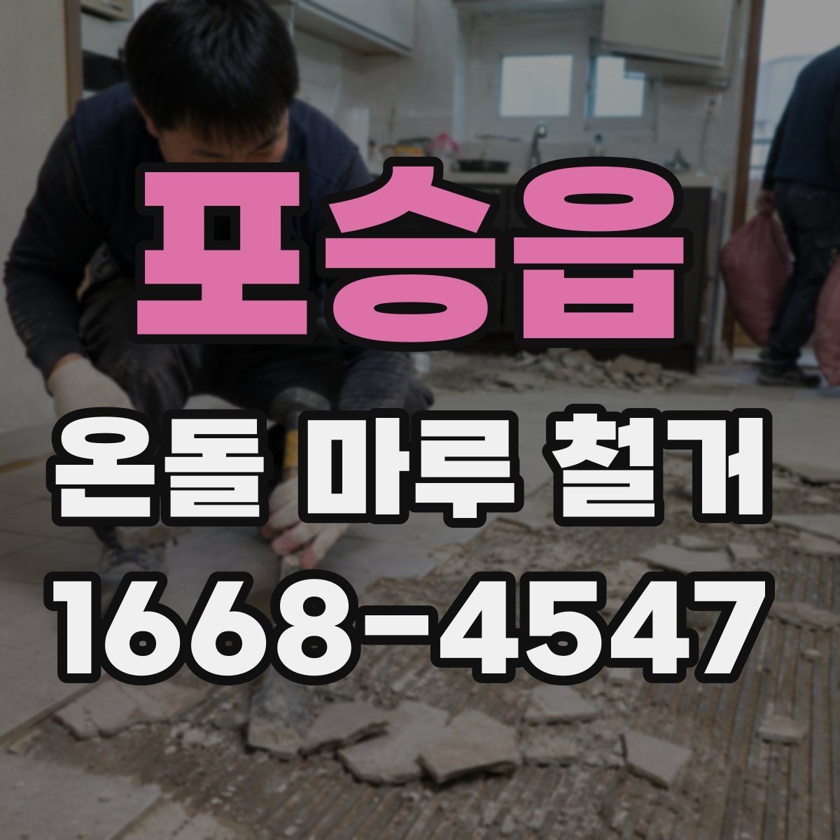 포승읍 온돌 마루 철거 전에 확인해야 할 바닥 손상 여부
