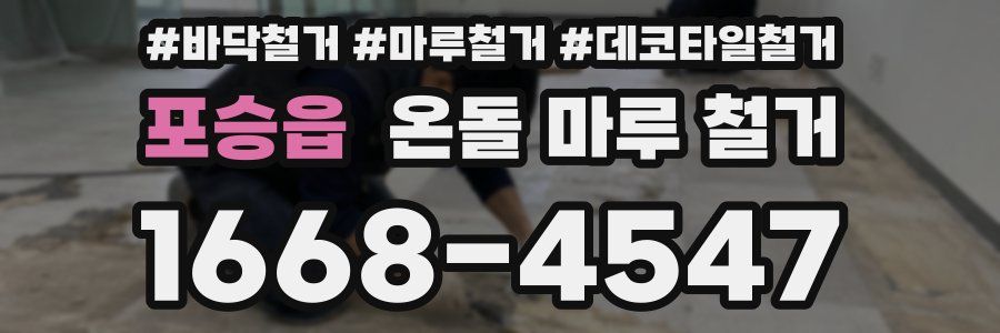 포승읍 온돌 마루 철거