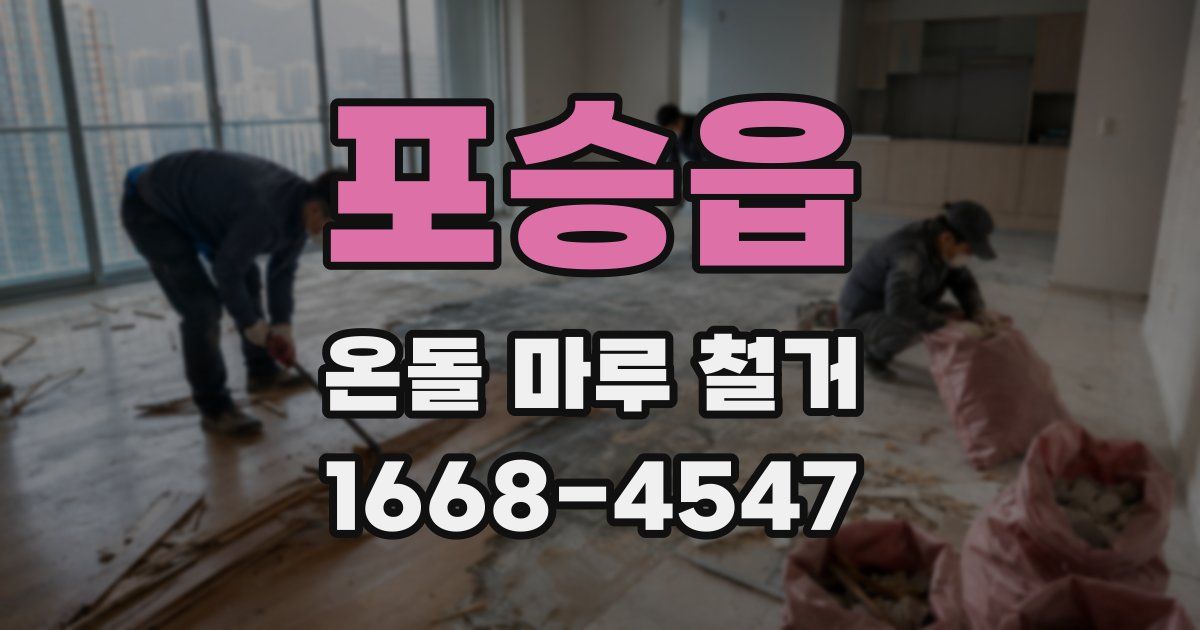 포승읍 온돌 마루 철거