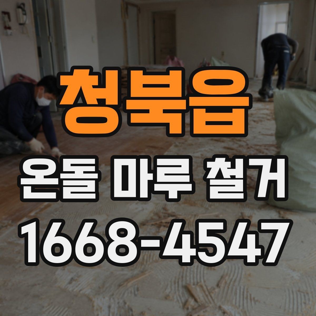 청북읍 온돌 마루 철거 후 마감 방식은 어떻게 할까