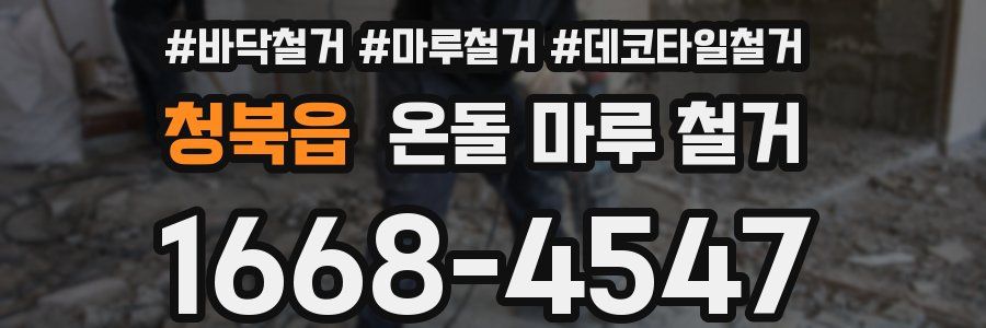 청북읍 온돌 마루 철거