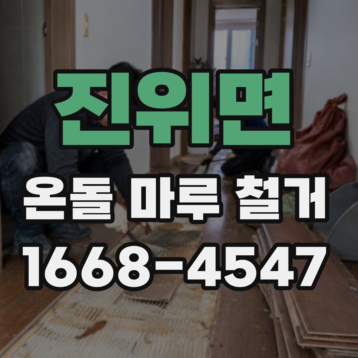 진위면 온돌 마루 철거 전후 비교로 보는 바닥 변화