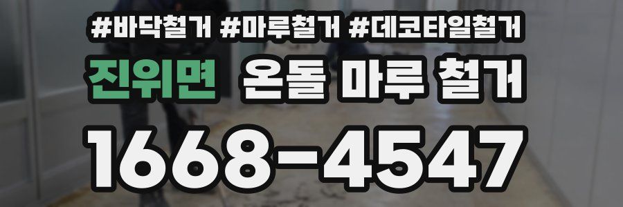 진위면 온돌 마루 철거