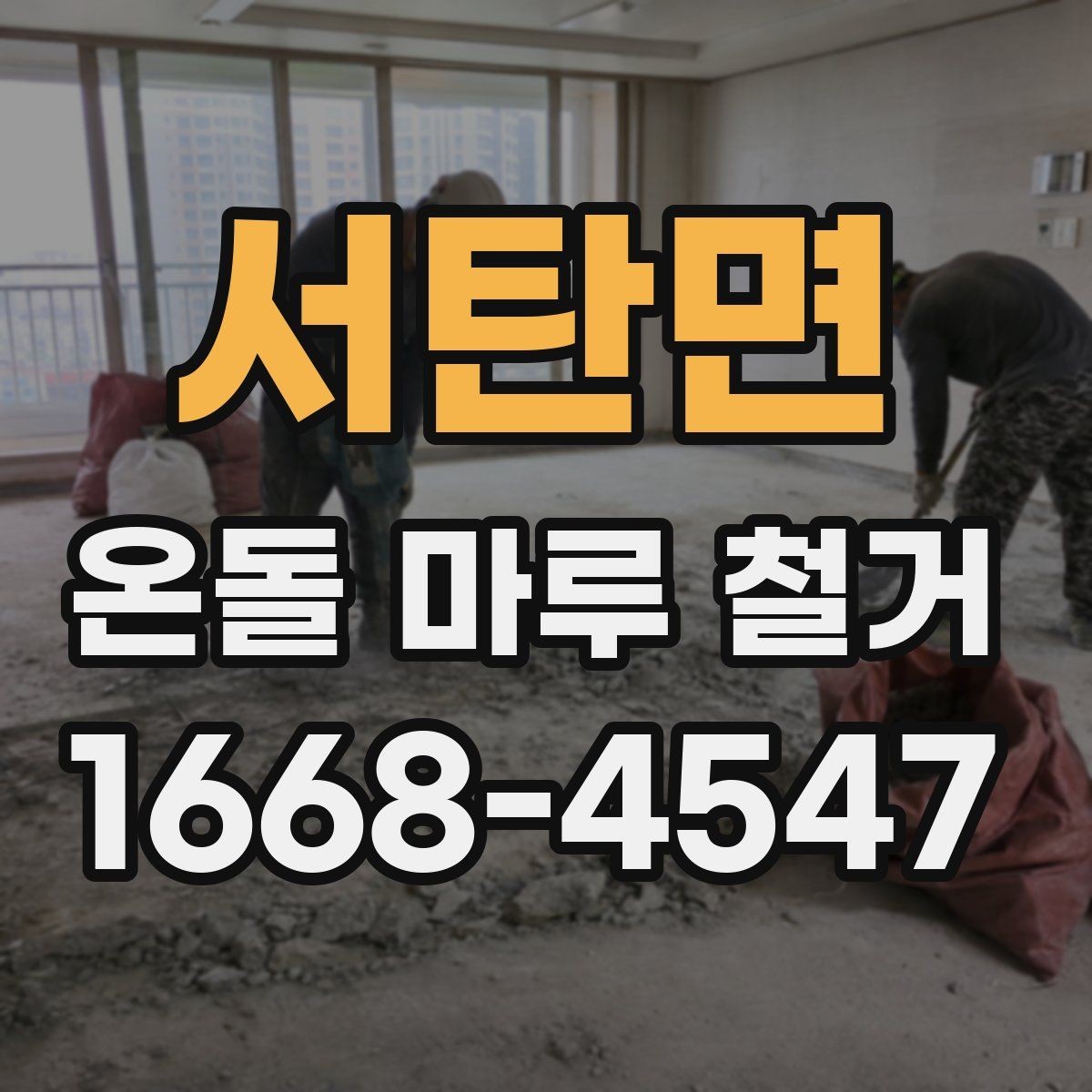 서탄면 온돌 마루 철거 공사 전후 사진 비교로 보는 변화