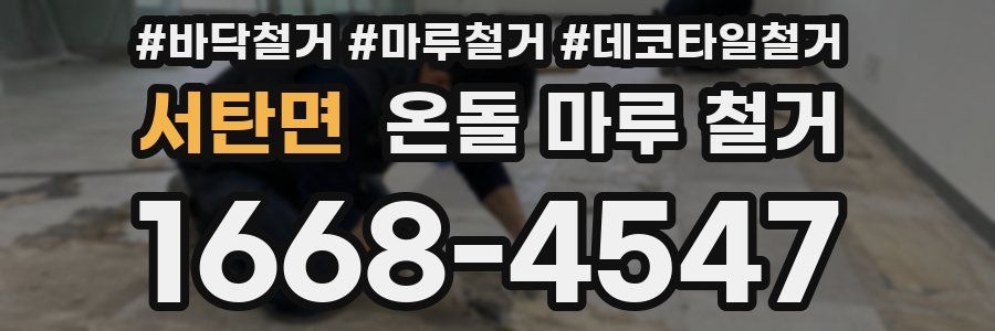 서탄면 온돌 마루 철거