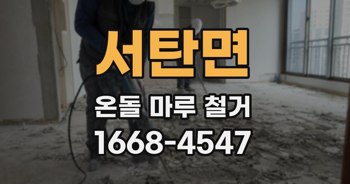 서탄면 온돌 마루 철거
