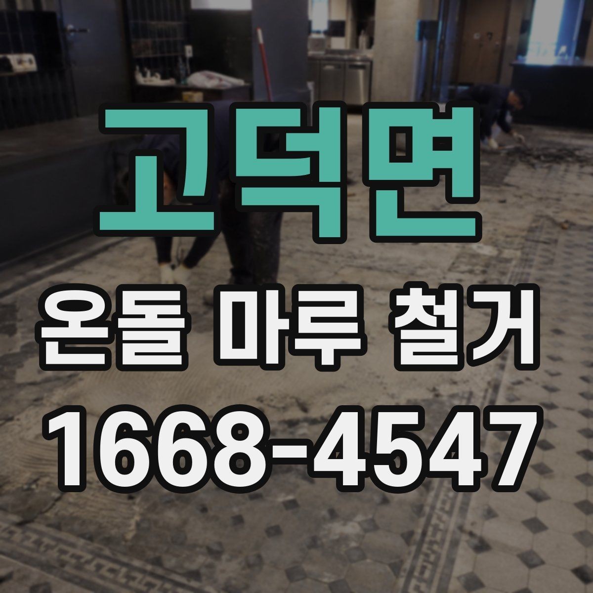 고덕면 온돌 마루 철거 시 안전장비와 보호조치 살펴보기