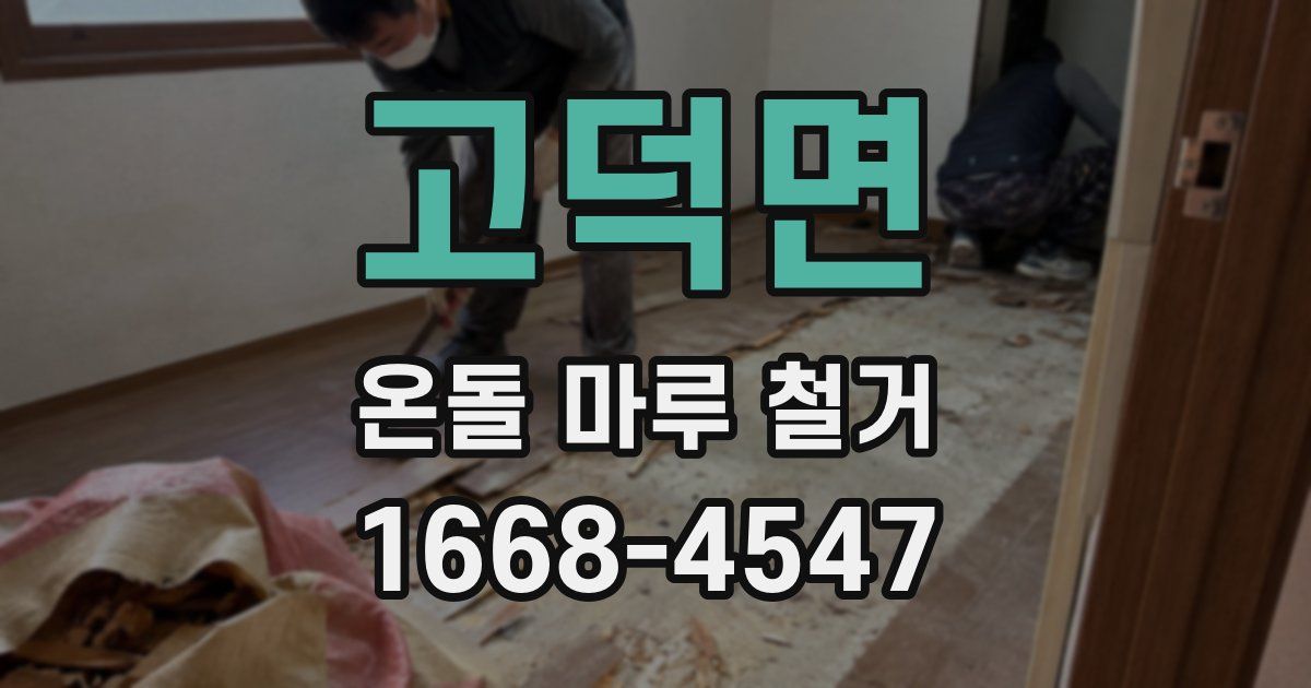 고덕면 온돌 마루 철거