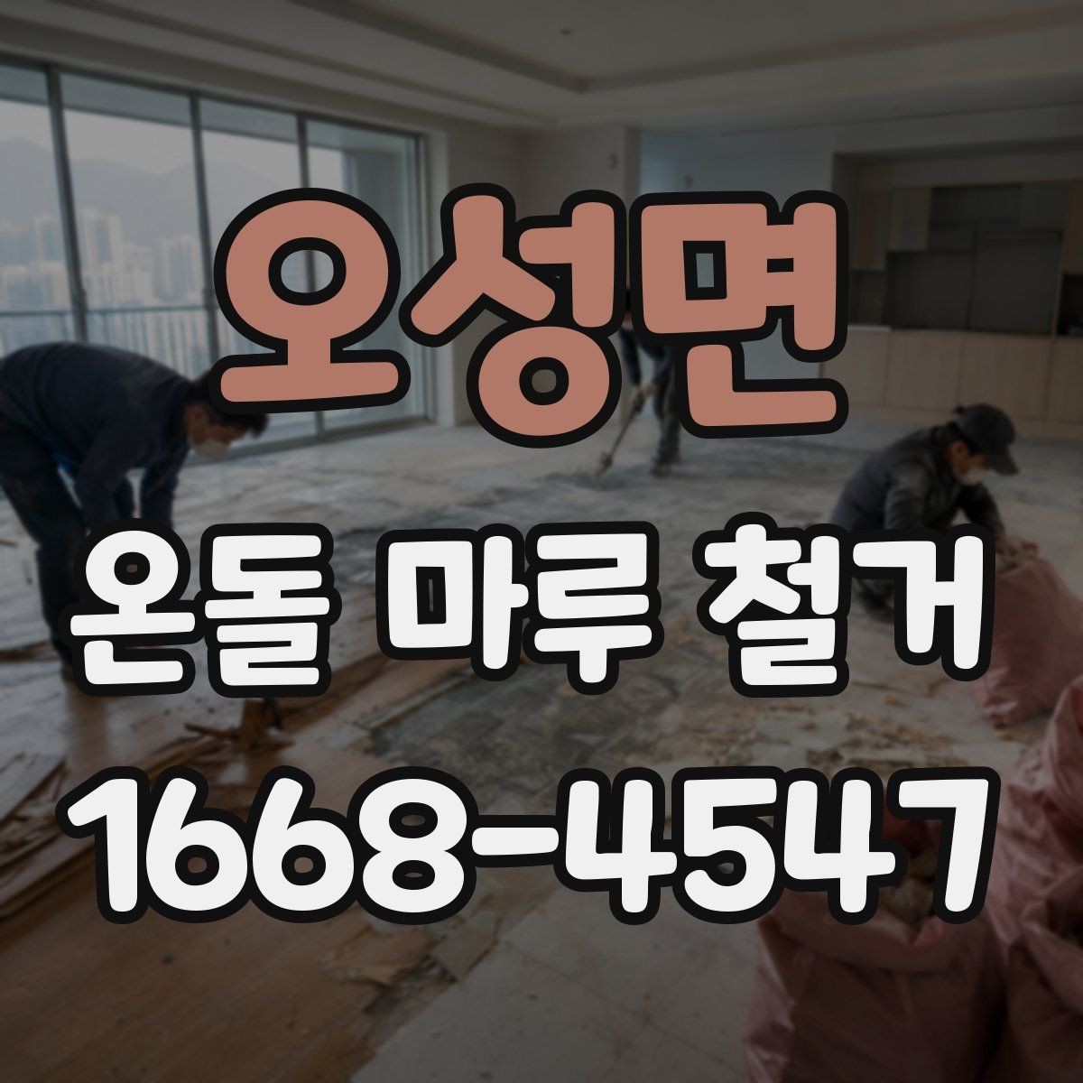 오성면 온돌 마루 철거 업체 선택할 때 살펴볼 기준