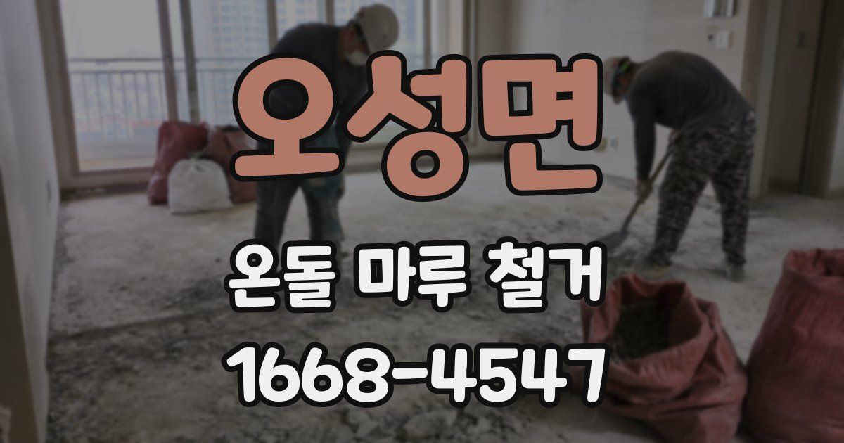 오성면 온돌 마루 철거