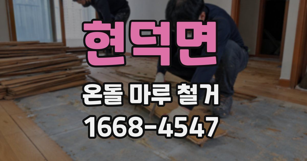 현덕면 온돌 마루 철거