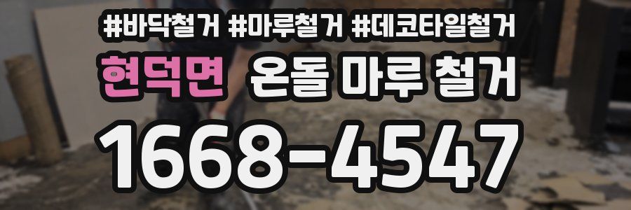 현덕면 온돌 마루 철거
