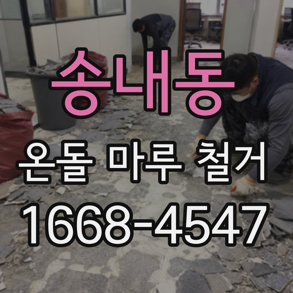 송내동 온돌 마루 철거 시 작업 소음이 걱정될 때