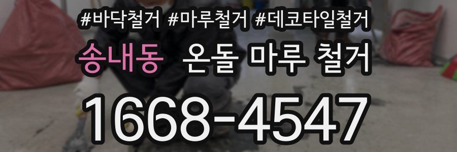 송내동 온돌 마루 철거