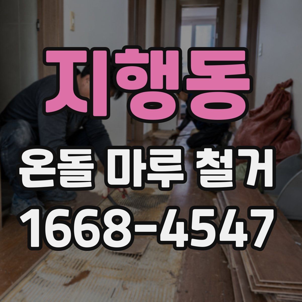 지행동 온돌 마루 철거 비용을 줄이려다 놓치기 쉬운 점