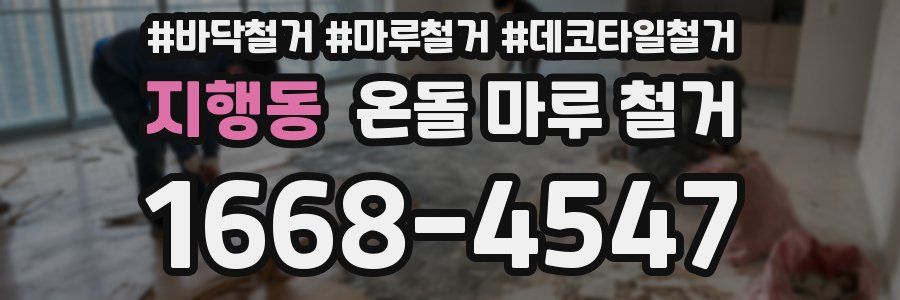 지행동 온돌 마루 철거