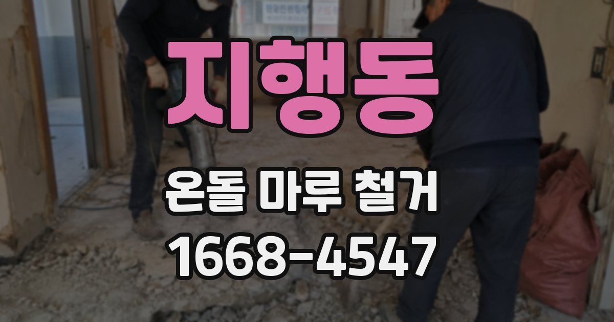 지행동 온돌 마루 철거