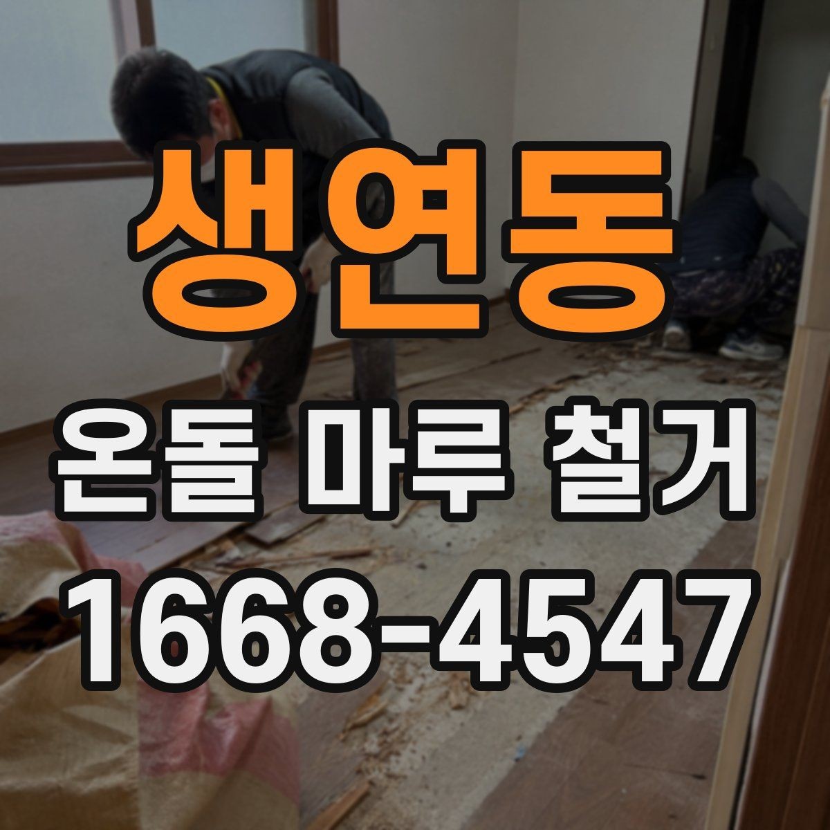 생연동 온돌 마루 철거 후 바닥 손상 줄이는 방법