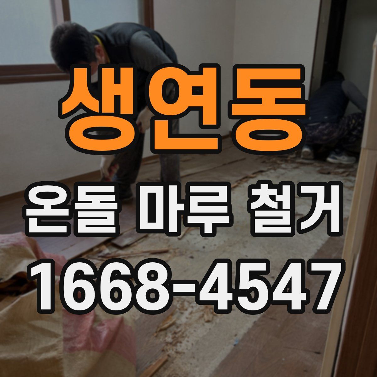 생연동 온돌 마루 철거