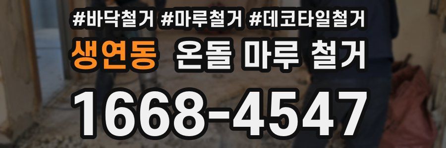 생연동 온돌 마루 철거