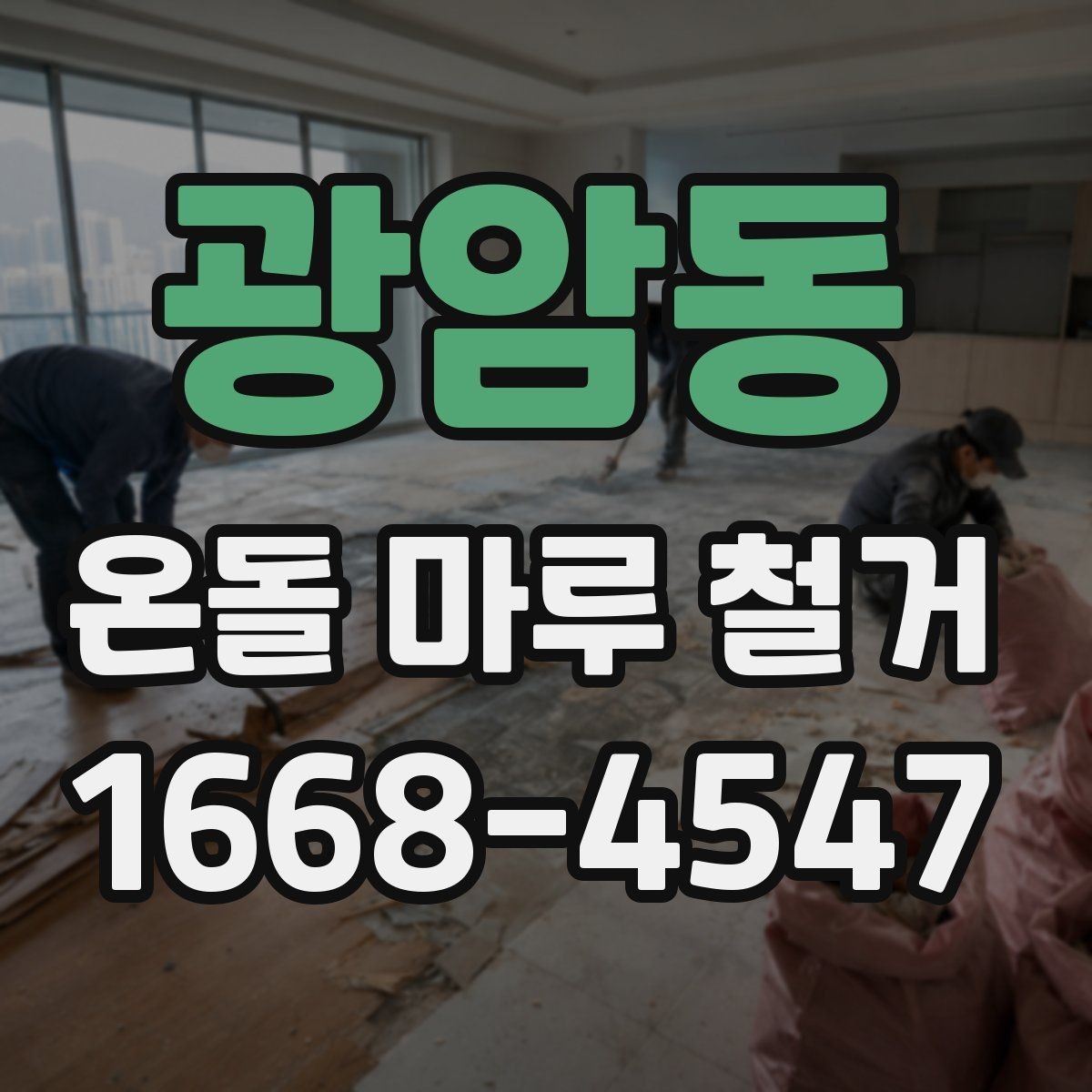 광암동 온돌 마루 철거 시기별로 알아보는 공사 계획