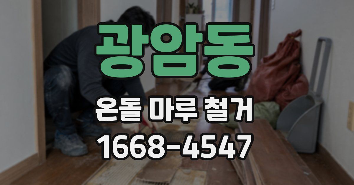 광암동 온돌 마루 철거