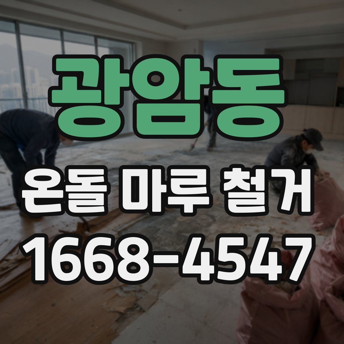 광암동 온돌 마루 철거