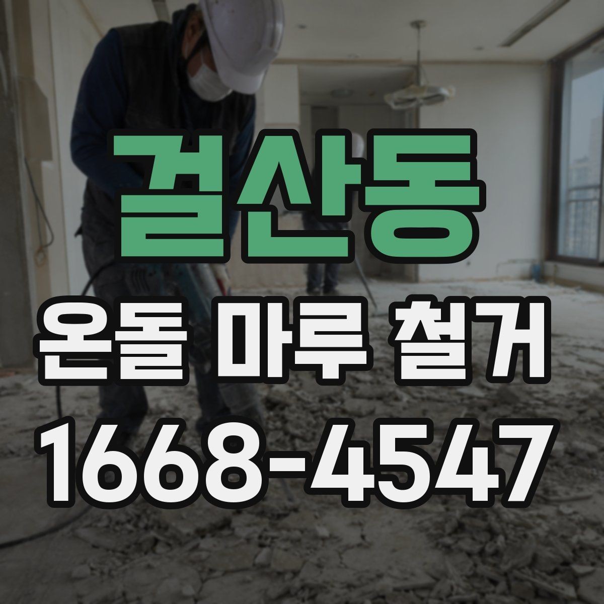 걸산동 온돌 마루 철거 비용과 작업 전 확인할 점