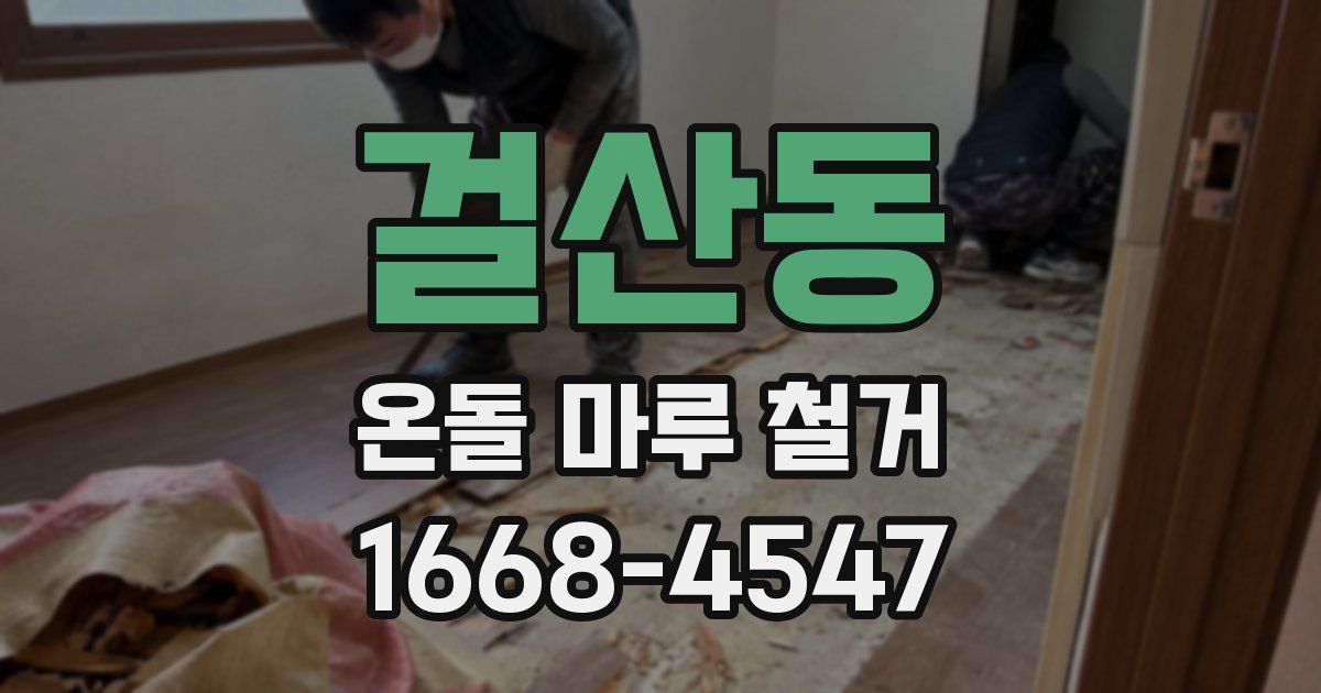 걸산동 온돌 마루 철거
