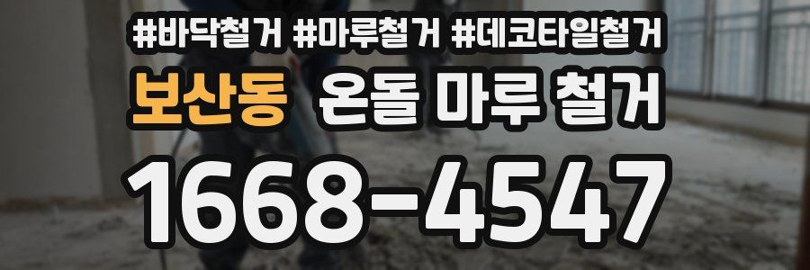 보산동 온돌 마루 철거