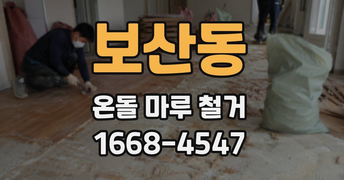 보산동 온돌 마루 철거