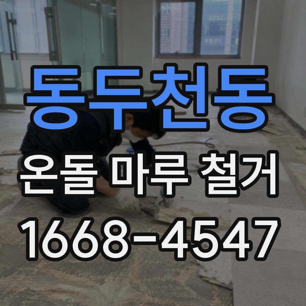 동두천동 온돌 마루 철거 공정별로 살펴보는 작업 내용