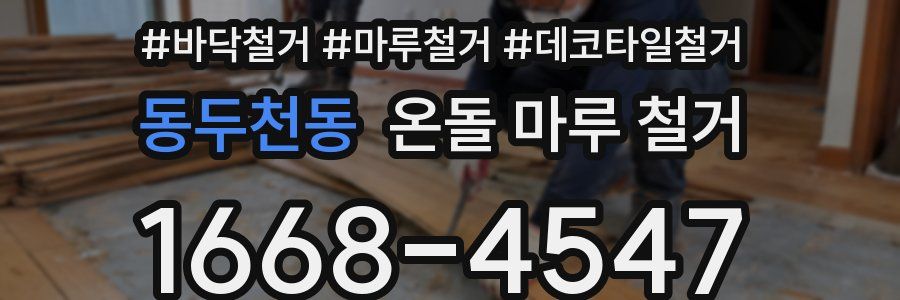 동두천동 온돌 마루 철거