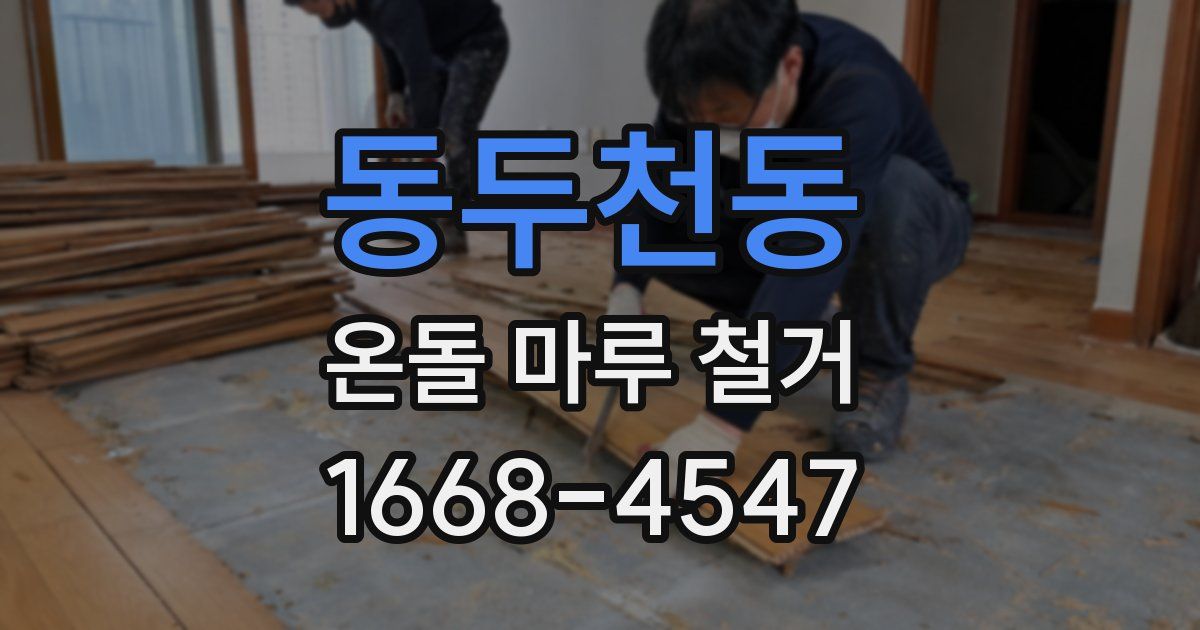 동두천동 온돌 마루 철거